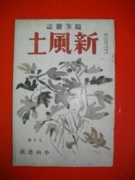 随筆雑誌　新風土　昭和13年9月号　第1巻第4号