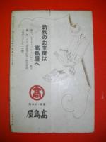随筆雑誌　新風土　昭和13年9月号　第1巻第4号