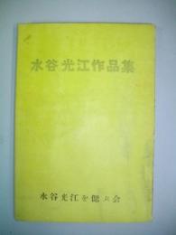 水谷光江作品集