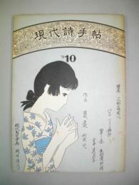 現代詩手帖　昭和45年10月　第13巻第10号