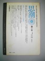 現代詩手帖　昭和45年10月　第13巻第10号