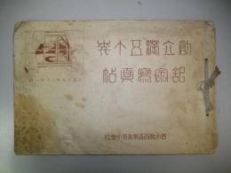 創立満五十年記念写真帖　(苫小牧西尋常高等小学校)