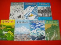 北海道の山　第3号～第9号
