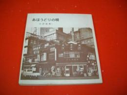 あほうどりの唄　(日本きゃらばん文庫8)