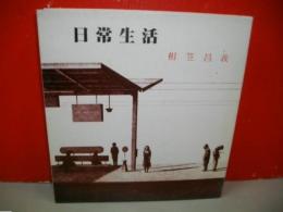日常生活　(きゃらばん文庫18)