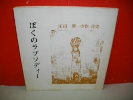 ぼくのラプソディー　(日本きゃらばん文庫2)