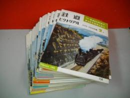 鉄道ピクトリアル　1961年5月号(通巻118号)～1964年2月号(通巻154号)/うち7冊欠の30冊