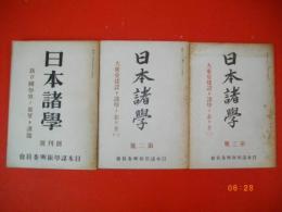 日本諸学　創刊号～第3号/3冊