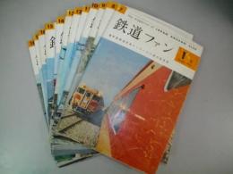 鉄道ファン　1962年1月号～12月号(通巻第7号～18号)/12冊