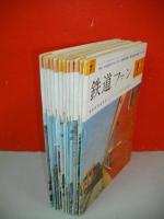 鉄道ファン　1962年1月号～12月号(通巻第7号～18号)/12冊