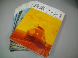 鉄道ファン　1963年1月号～1964年2月号(うち1963年4月号欠)/13冊