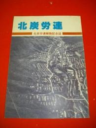 北炭労連　北炭労連解散記念誌