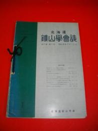 北海道鑛山学会誌　第17巻第1号～第17巻第6号