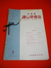北海道鑛山学会誌　第15巻第2号～第15巻第6号/5冊
