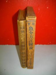 実用魚介方言図説
