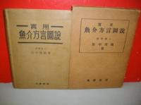 実用魚介方言図説