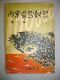 関東百万人の鮒釣場案内　改訂版