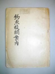 釣魚投網案内