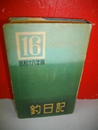 釣日記　昭和16日年版