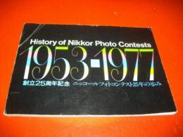 ニッコールフォトコンテスト25年の歩み　1953-1977