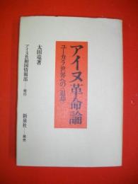 アイヌ革命論　ユーカラ世界への〈退却〉