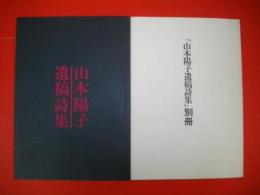 山本陽子遺稿詩集　別冊共/2冊