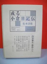 或る「小倉日記」伝