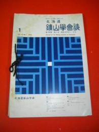 北海道鑛山学会誌　昭和37年　第18巻第1号～第18巻第6号/6冊