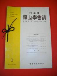 北海道鑛山学会誌　昭和33年　第14巻第1号～第14巻第6号/6冊