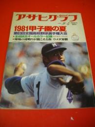 アサヒグラフ　1981年9月4日　特別増大号　1981甲子園の夏　第63回全国高校野球選手権大会
