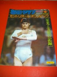 毎日グラフ　臨時増刊　1976年8月10日号　モントリオールオリンピック　(栄光と友情の記)
