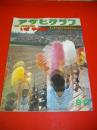 アサヒグラフ　昭和52年8月12日増大号　 いざ 甲子園