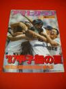 アサヒグラフ　昭和62年9月1日増刊　’87甲子園の夏　第69回全国高校野球選手権大会