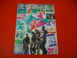 アサヒグラフ　増刊　1978年8月1日　熱球にかけた青春の記録　甲子園大会60年の歩み