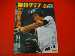 毎日グラフ　デラックス　1975年８月17日号　特集・夏の甲子園