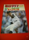 毎日グラフ　1985年4月14・21日合併号　第57回センバツ高校野球総集編　球春沸騰　燃える甲子園