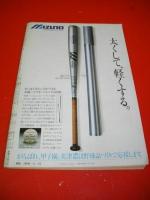 週刊朝日　1982年8月10日臨時増刊　第64回全国高校野球選手権　甲子園大会号
