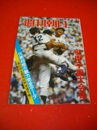 週刊朝日　昭和59年8月15日　増刊　’84甲子園大会号　第66回全国高校野球選手権代表49校の戦力完全データ