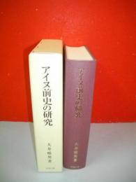 アイヌ前史の研究