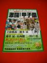 激闘！甲子園　グラウンドの裏表　(TONE MOOK No.23)
