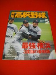 報知高校野球　2006年5月号