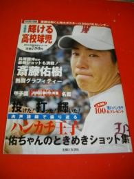 週刊女性臨時増刊　輝ける高校球児