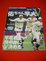 おめでとう　佑ちゃん早大V　2007春東京6大学優勝速報　(日刊スポーツグラフ)