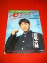 サンデー毎日　臨時増刊　1999年3月25日　選抜高校野球大会号　春の甲子園公式ガイドブック　センバツ　