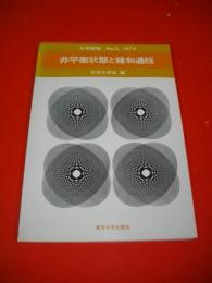非平衡状態と緩和過程　()化学総説　№5)
