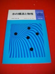 水の構造と物性　(化学の領域　増刊106)
