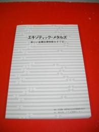 エキゾティック・メタルズ　新しい金属伝導物質をさぐる