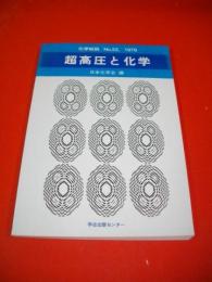 超高圧と化学　(化学総説　№22)