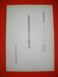 開拓史函館裁判所外国人關係史料　北海道稀覯史料集成　第2集　(昭和33年12月16日刊行)