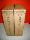 明治・大正・昭和日本徳行録　上・下巻/2冊揃